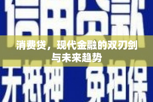 咸丰消费贷，现代金融的双刃剑与未来趋势