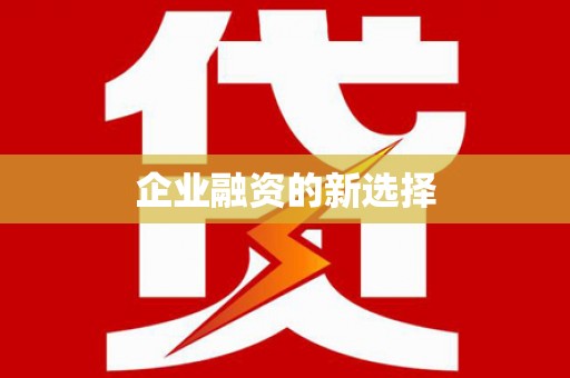 咸丰企业融资的新选择