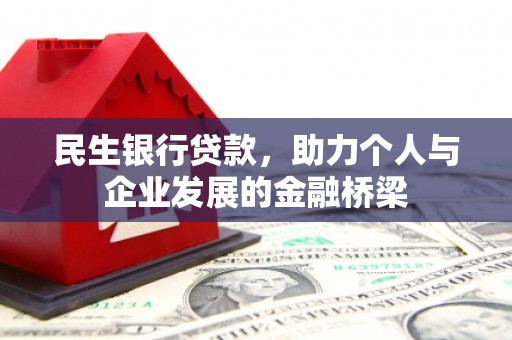 咸丰民生银行贷款，助力个人与企业发展的金融桥梁