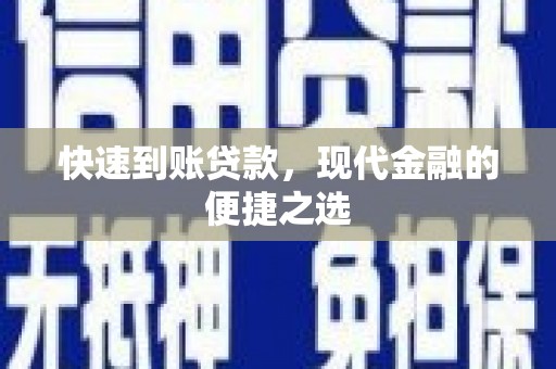咸丰快速到账贷款，现代金融的便捷之选