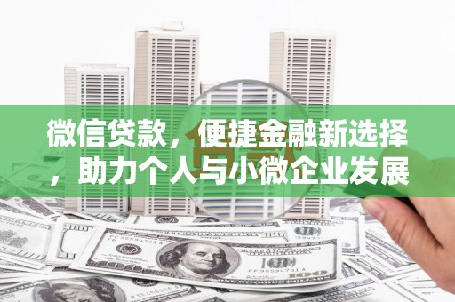 咸丰微信贷款，便捷金融新选择，助力个人与小微企业发展