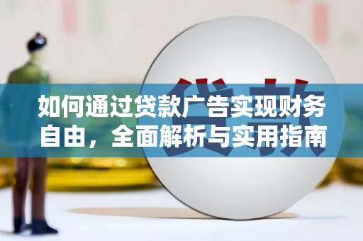 咸丰如何通过贷款广告实现财务自由，全面解析与实用指南