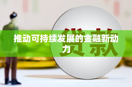 咸丰推动可持续发展的金融新动力
