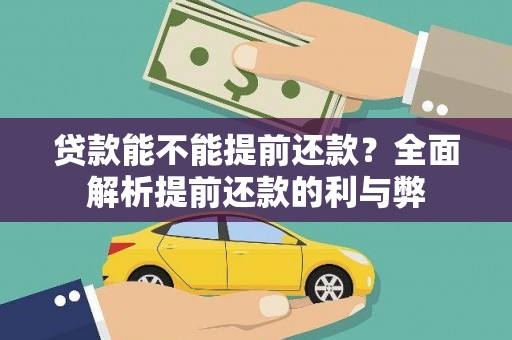 咸丰贷款能不能提前还款？全面解析提前还款的利与弊