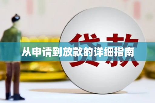 咸丰从申请到放款的详细指南