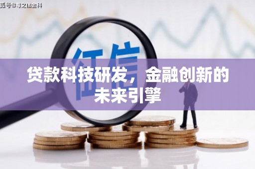 咸丰贷款科技研发，金融创新的未来引擎
