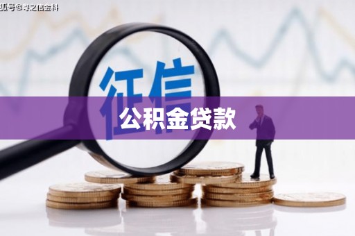 咸丰公积金贷款