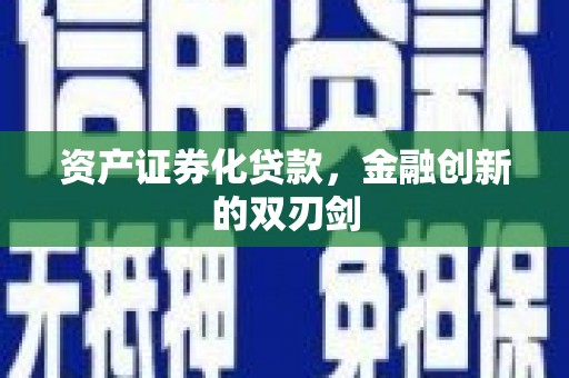 咸丰资产证券化贷款，金融创新的双刃剑