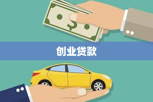咸丰创业贷款