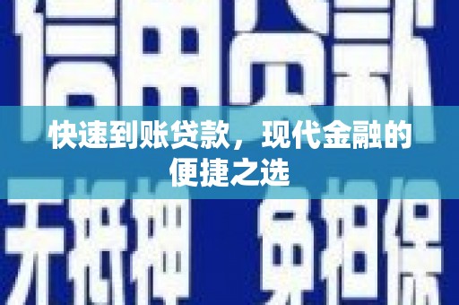 咸丰快速到账贷款，现代金融的便捷之选