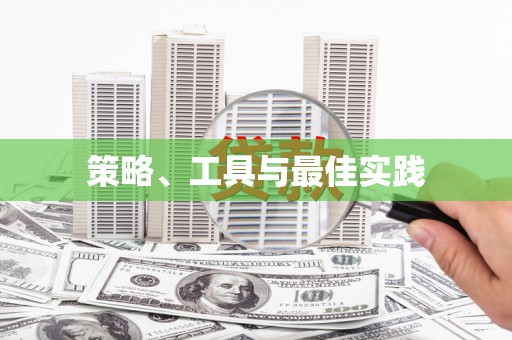 咸丰策略、工具与最佳实践