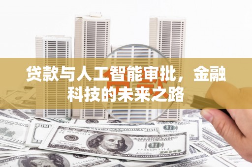 咸丰贷款与人工智能审批，金融科技的未来之路
