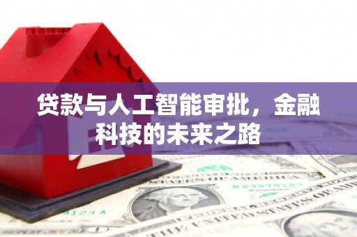 咸丰贷款与人工智能审批，金融科技的未来之路