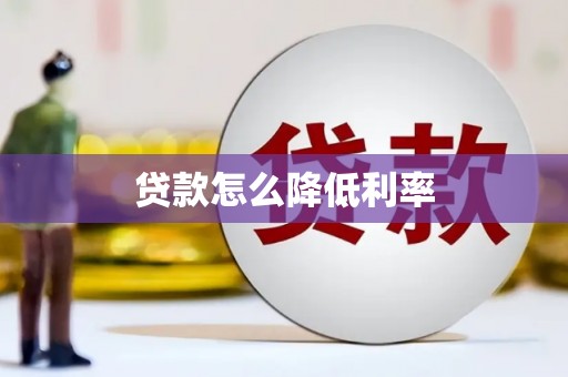 咸丰贷款怎么降低利率
