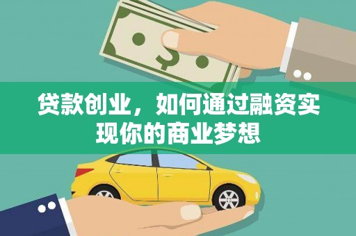 咸丰贷款创业，如何通过融资实现你的商业梦想
