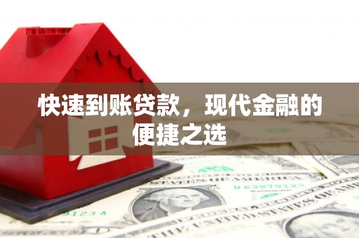 咸丰快速到账贷款，现代金融的便捷之选