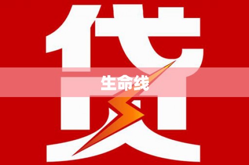 咸丰生命线