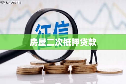 咸丰房屋二次抵押贷款