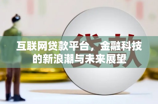 咸丰互联网贷款平台，金融科技的新浪潮与未来展望