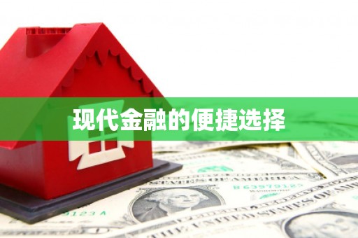 咸丰现代金融的便捷选择