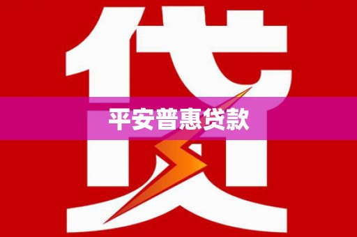 咸丰平安普惠贷款