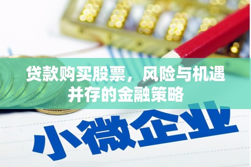 咸丰贷款购买股票，风险与机遇并存的金融策略
