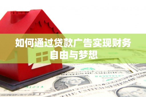 咸丰如何通过贷款广告实现财务自由与梦想