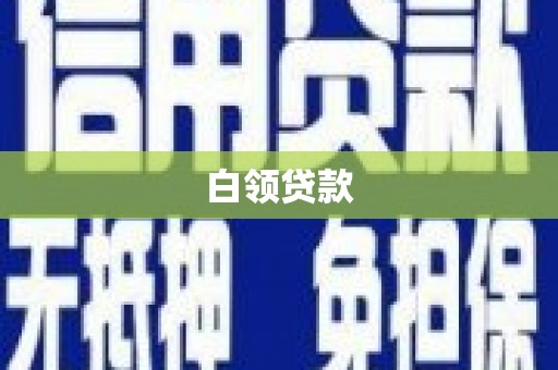 咸丰白领贷款