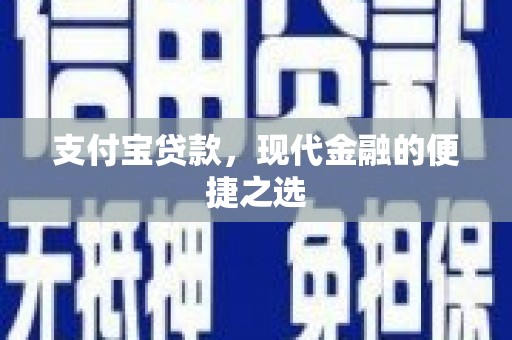 咸丰支付宝贷款，现代金融的便捷之选