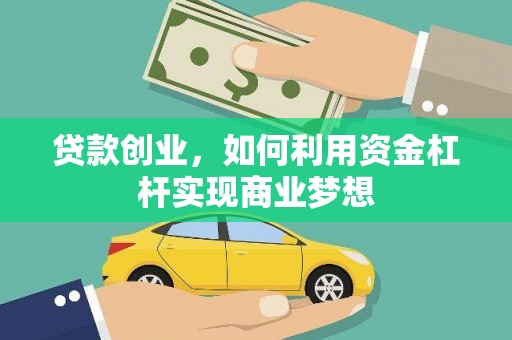 咸丰贷款创业，如何利用资金杠杆实现商业梦想