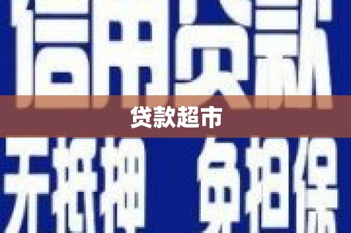 咸丰贷款超市