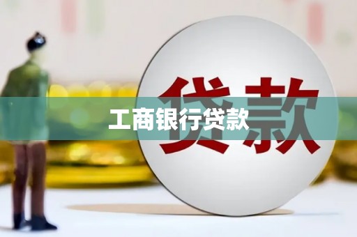 咸丰工商银行贷款