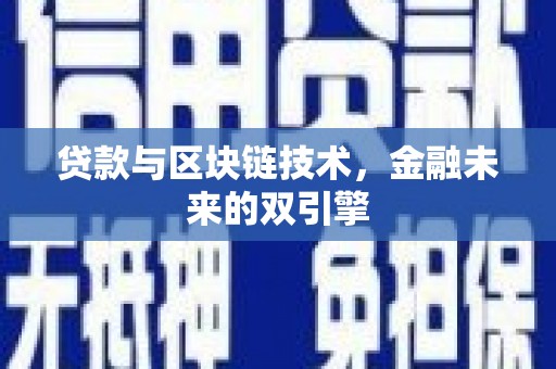 咸丰贷款与区块链技术，金融未来的双引擎