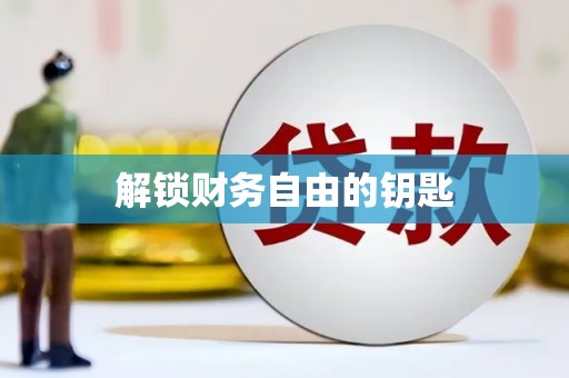 咸丰解锁财务自由的钥匙