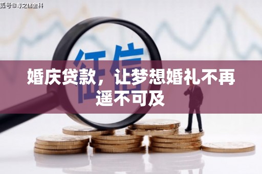 咸丰婚庆贷款，让梦想婚礼不再遥不可及