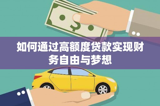 咸丰如何通过高额度贷款实现财务自由与梦想