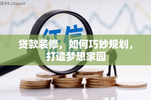 咸丰贷款装修，如何巧妙规划，打造梦想家园