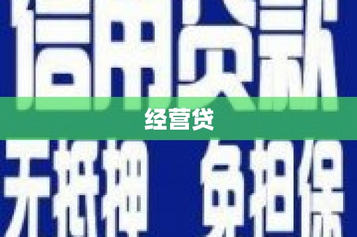 咸丰经营贷