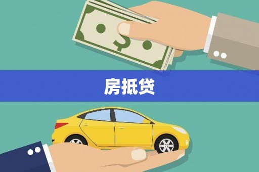 咸丰房抵贷
