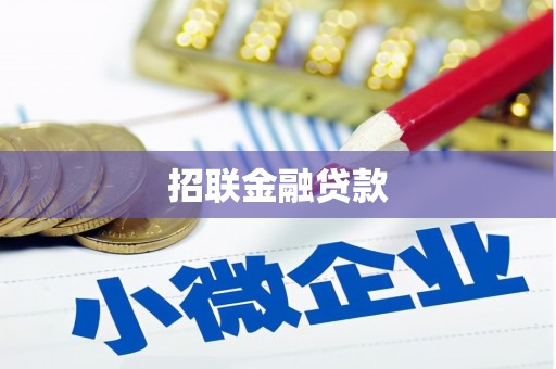 咸丰招联金融贷款