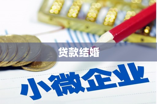 咸丰贷款结婚