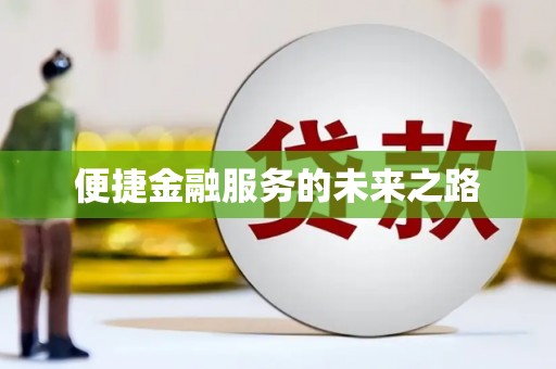 咸丰便捷金融服务的未来之路