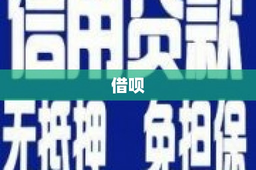 咸丰借呗