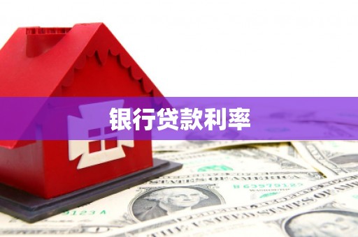 咸丰银行贷款利率