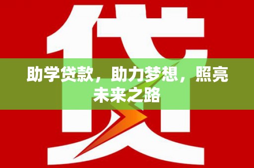 咸丰助学贷款，助力梦想，照亮未来之路