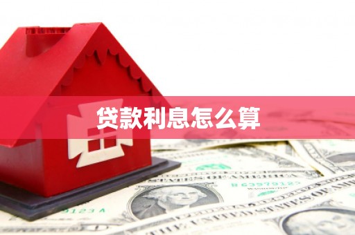 咸丰贷款利息怎么算