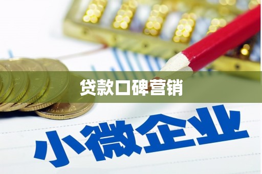 咸丰贷款口碑营销