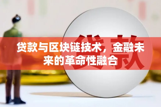 咸丰贷款与区块链技术，金融未来的革命性融合