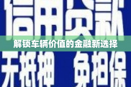咸丰解锁车辆价值的金融新选择