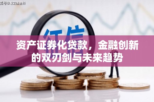 咸丰资产证券化贷款，金融创新的双刃剑与未来趋势